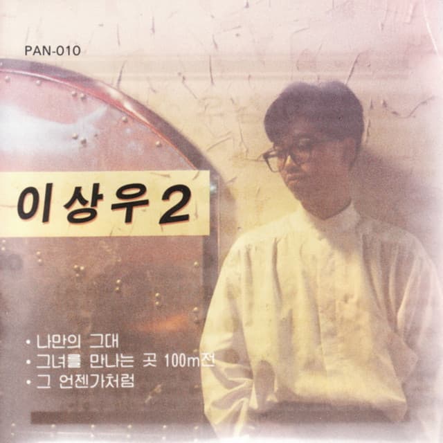 그녀를 만나는 곳 100m전